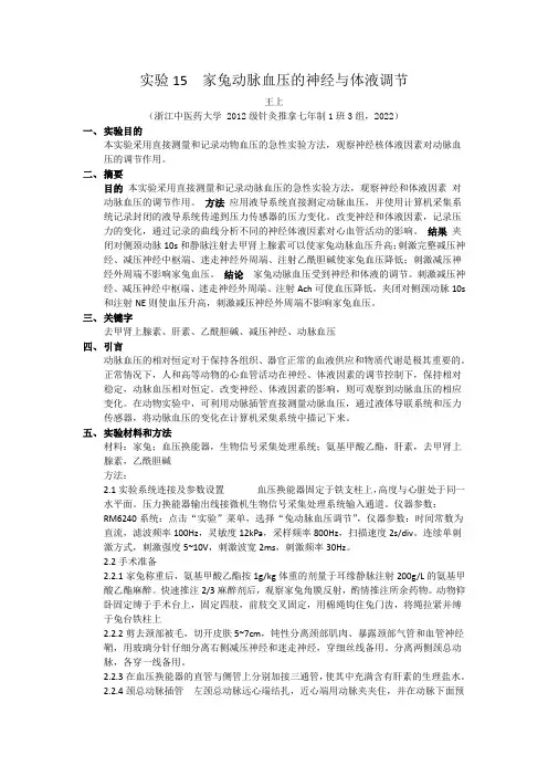 实验15--家兔动脉血压的神经与体液调节