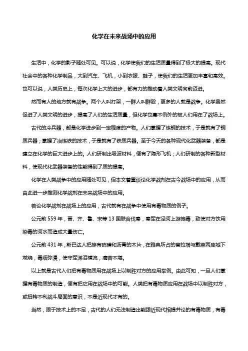 化学在未来战场中的应用
