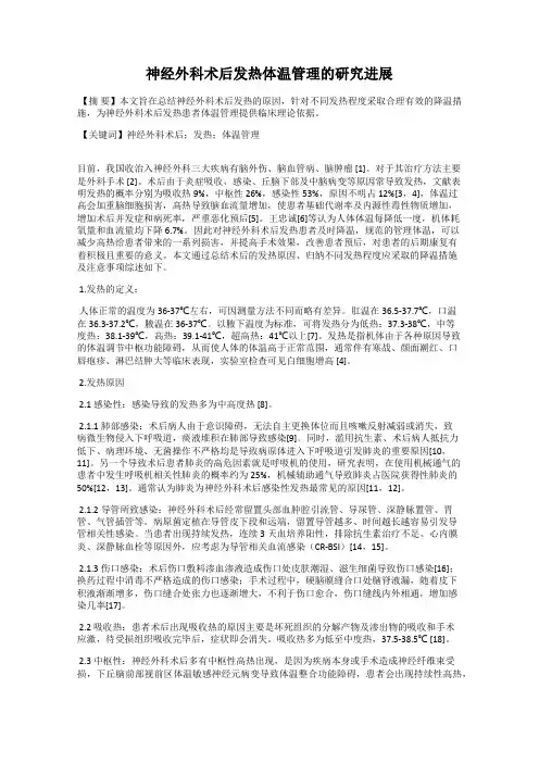 神经外科术后发热体温管理的研究进展