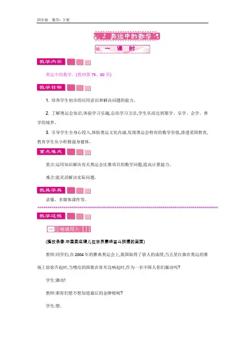 北师大版四年级数学下册-数学好玩-数学好玩.2  奥运中的数学 教案