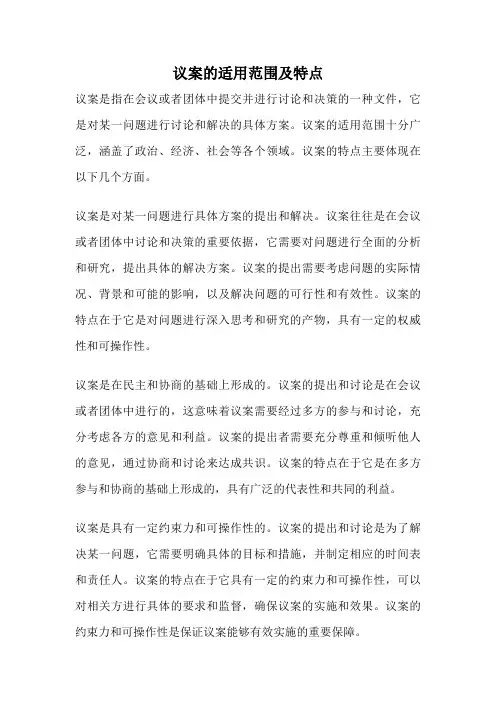议案的适用范围及特点
