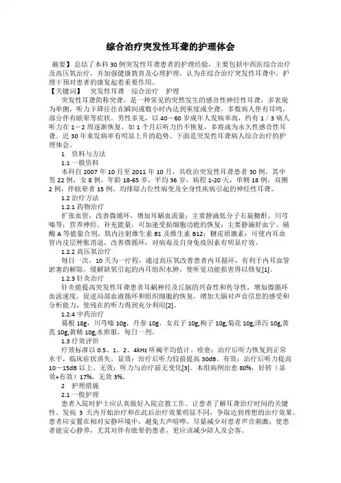 综合治疗突发性耳聋的护理体会