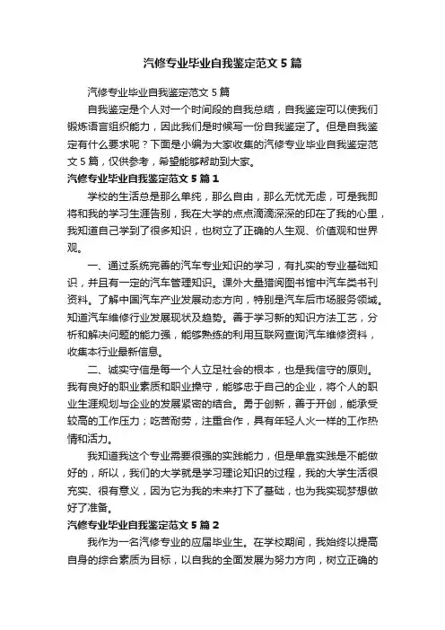 汽修专业毕业自我鉴定范文5篇