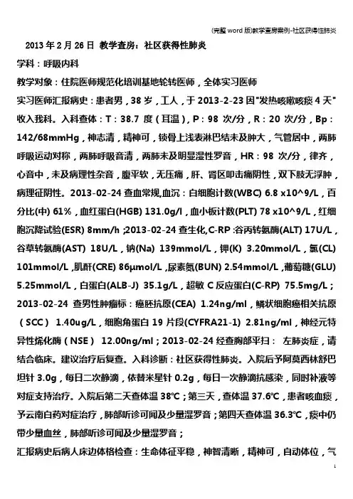 (完整word版)教学查房案例-社区获得性