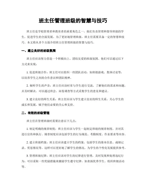 班主任管理班级的智慧与技巧