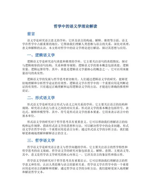 哲学中的语义学理论解读