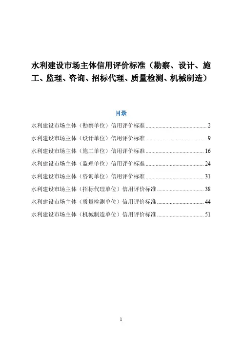 水利建设市场主体信用评价标准(勘察、设计、施工、监理、咨询、招标代理、质量检测、机械制造)