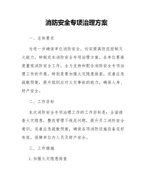 消防安全专项治理方案