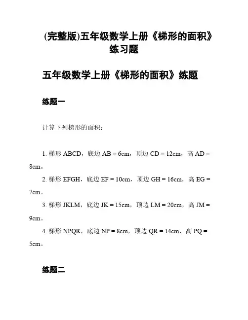 (完整版)五年级数学上册《梯形的面积》练习题