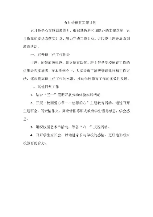 临沂小学5月份德育计划