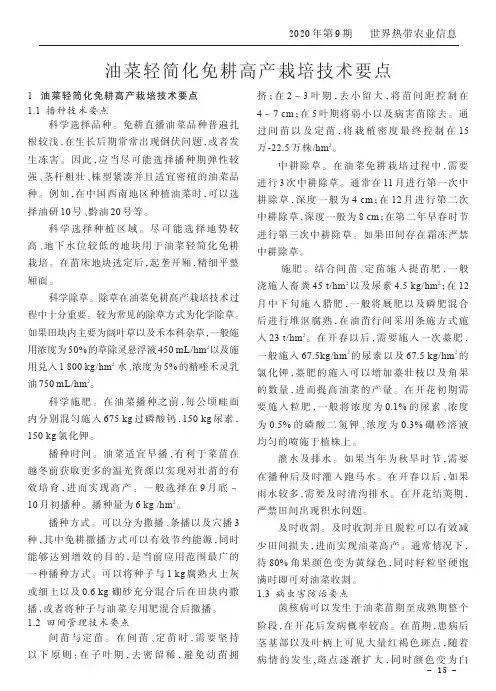 油菜轻简化免耕高产栽培技术要点