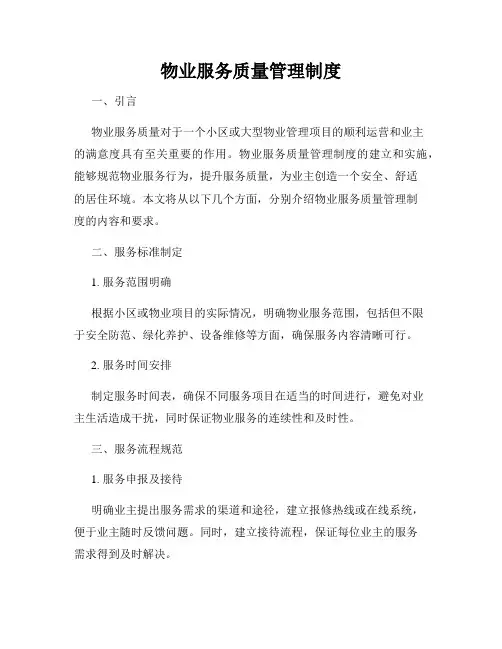 物业服务质量管理制度