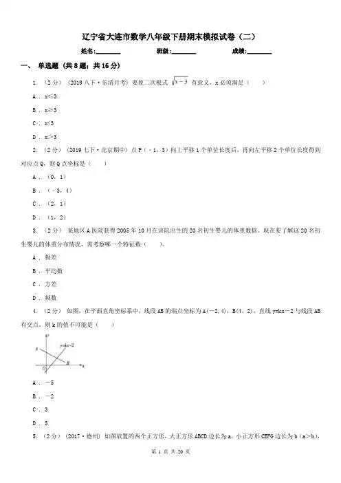 辽宁省大连市数学八年级下册期末模拟试卷(二)