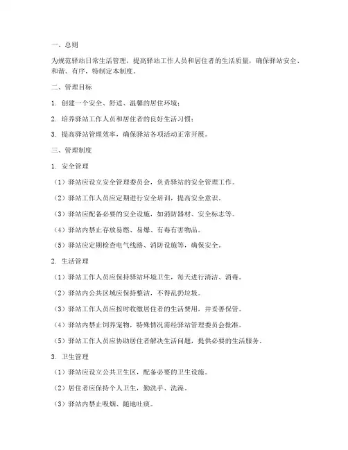 驿站日常生活管理制度范本