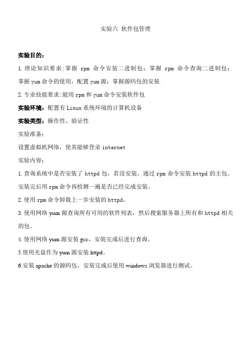 实验6 软件包管理