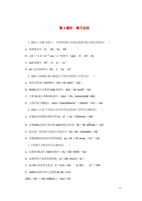 2013届高考化学二轮总复习限时训练 第03课时 离子反应 新人教版(湖南专用)