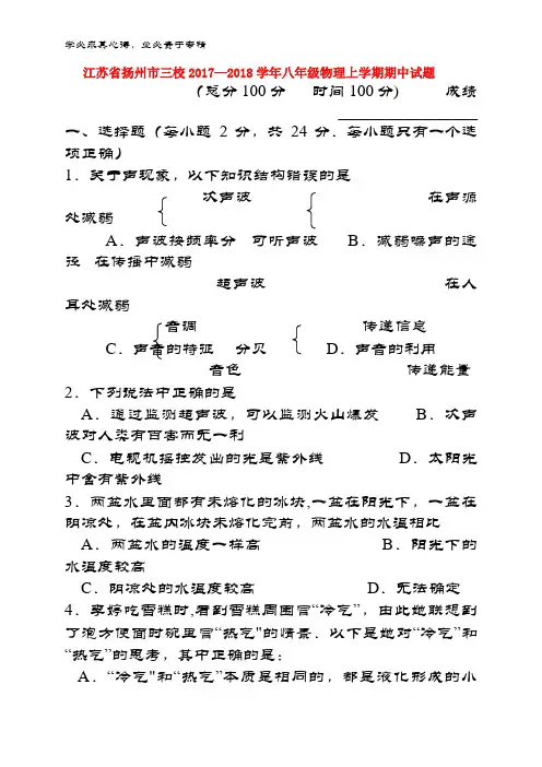 扬州市三校2017-2018学年八年级物理上学期期中试题
