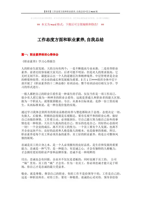 【推荐】工作态度方面和职业素养,自我总结-范文word版 (11页)