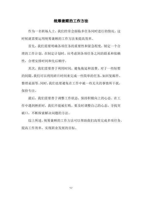 统筹兼顾的工作方法