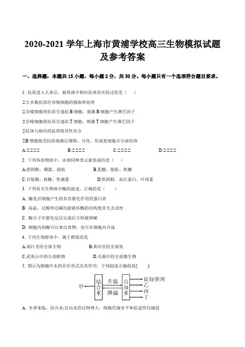2020-2021学年上海市黄浦学校高三生物模拟试题及参考答案