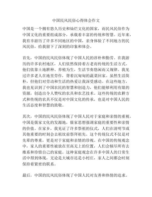 中国民风民俗心得体会作文