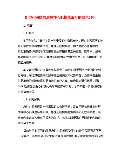 B型利钠肽检测急性心肌梗死治疗的效果分析