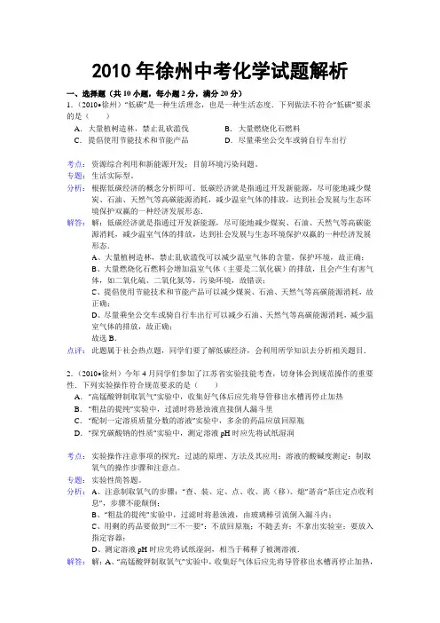 2010年徐州中考化学试题解析