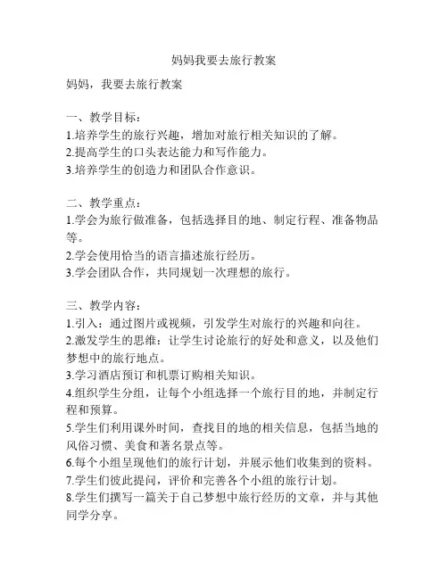 妈妈我要去旅行教案