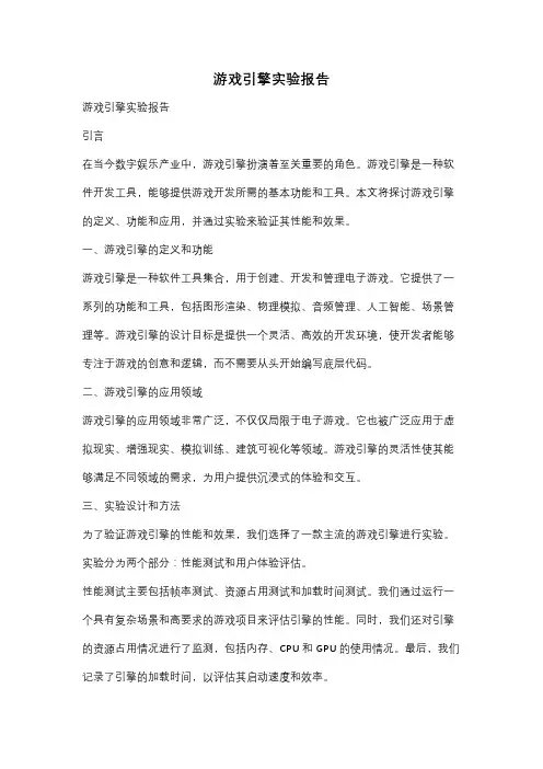 游戏引擎实验报告