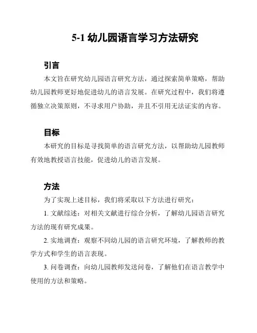 5-1幼儿园语言学习方法研究