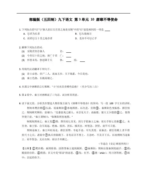 部编版(五四制)九年级下学期语文 第3单元 10 唐雎不辱使命 测试卷(附答案)
