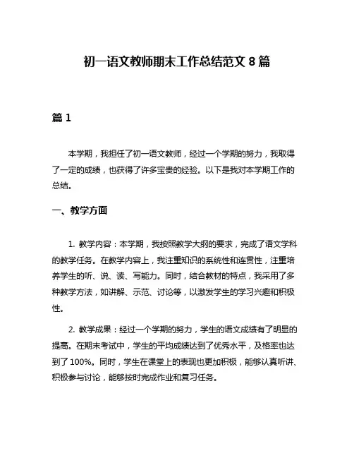 初一语文教师期末工作总结范文8篇