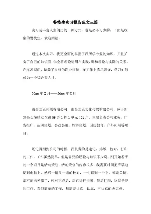 警校生实习报告范文三篇