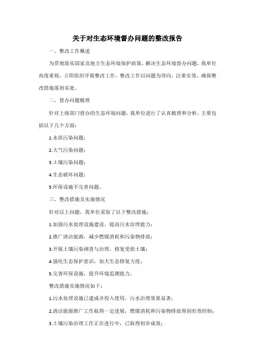 关于对生态环境督办问题的整改报告