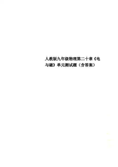 人教版九年级物理第二十章《电与磁》单元测试题(含答案)