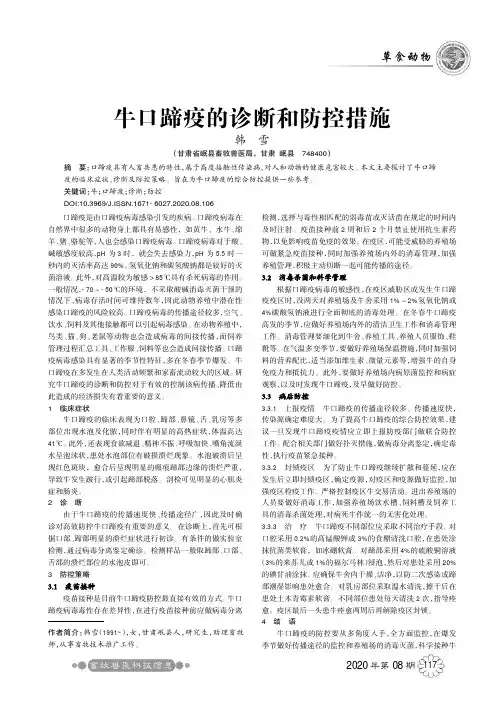 牛口蹄疫的诊断和防控措施