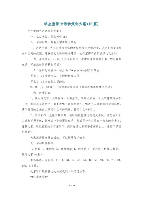 学生重阳节活动策划方案(15篇)