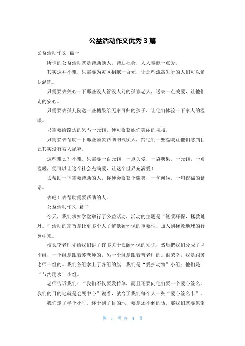 公益活动作文优秀3篇