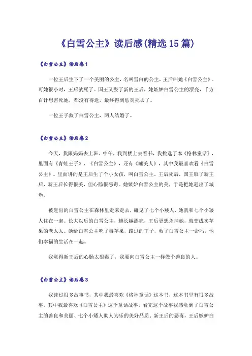 《白雪公主》读后感(精选15篇)