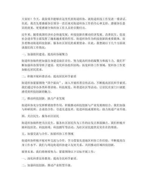 街道领导科协发言稿