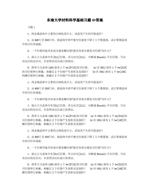 东南大学材料科学基础习题4+答案