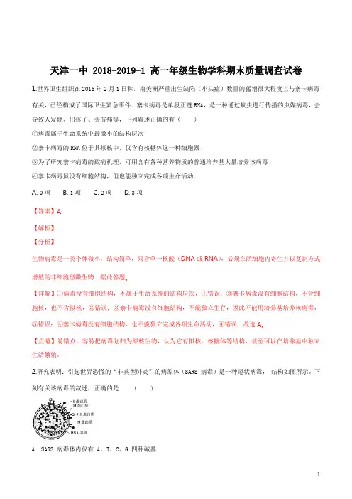 精品解析：【全国百强校】天津市第一中学2018-2019学年高一上学期期末考试生物试题(解析版)