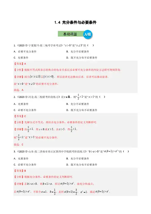 1.4 充分条件与必要条件(AB分层训练)解析版 2023-2024学年高一数学重难点突破