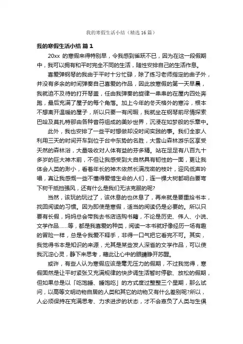 我的寒假生活小结（精选16篇）