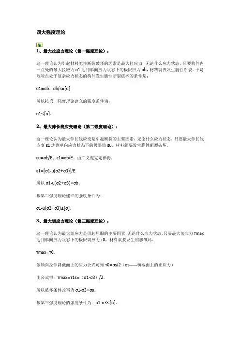 四大强度理论
