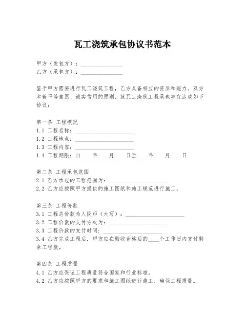 瓦工浇筑承包协议书范本