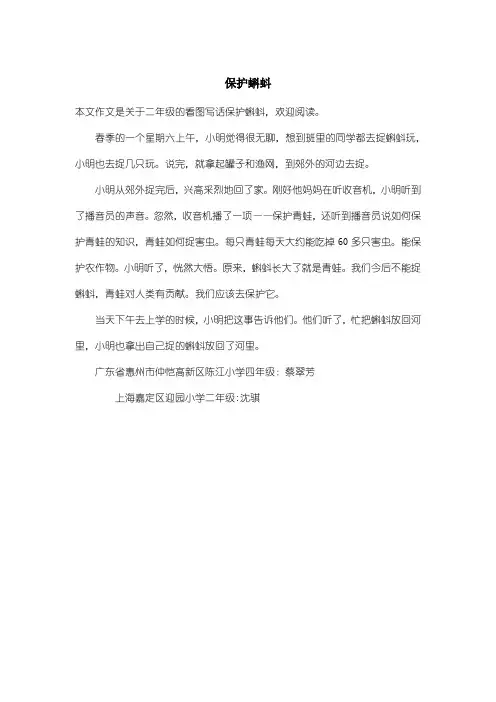 小学二年级看图写话：保护蝌蚪