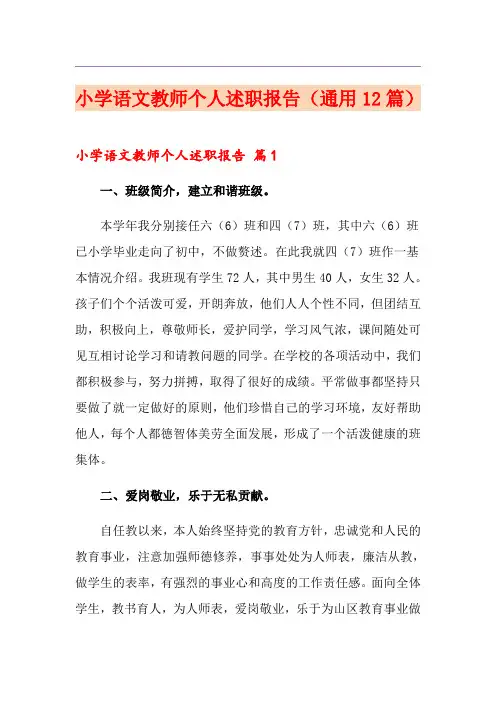 小学语文教师个人述职报告(通用12篇)
