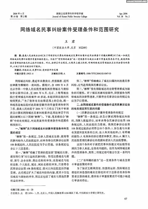 网络域名民事纠纷案件受理条件和范围研究