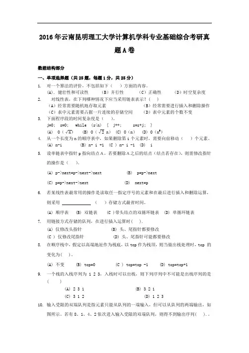 2016年云南昆明理工大学计算机学科专业基础综合考研真题A卷